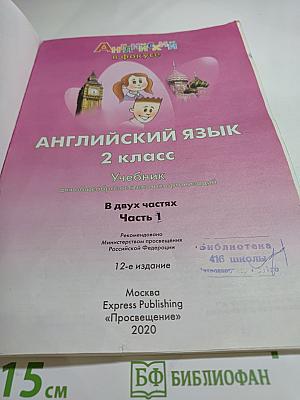 Spotlight 2. Английский язык. 2 класс. Учебник. В двух частях. Часть 1