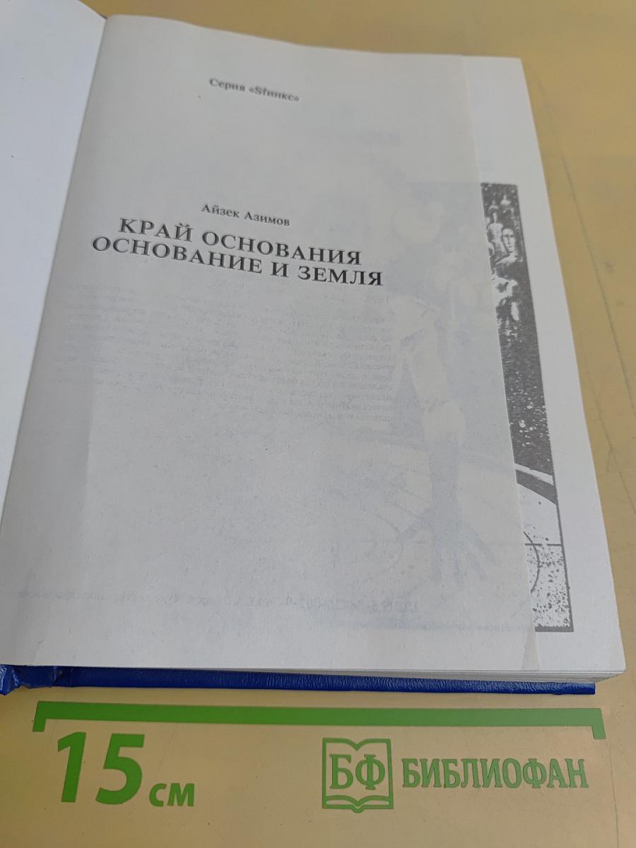 Край Основания. Основание и Земля