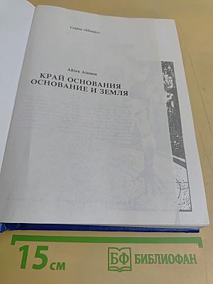 Край Основания. Основание и Земля