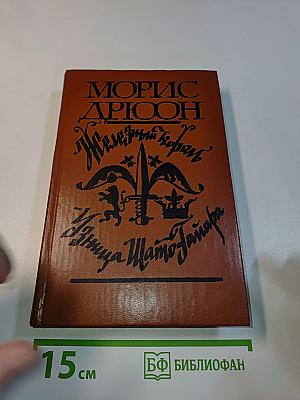 Железный король. Узница Шато-Гайара