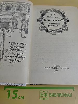 За чьи грехи? Великий раскол