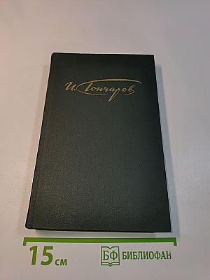 Сочинения в четырех томах. Том 1. Обыкновенная история