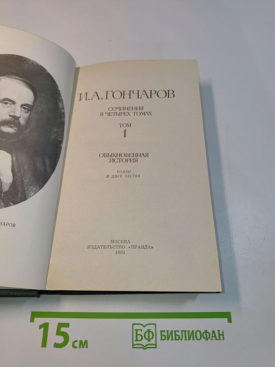 Сочинения в четырех томах. Том 1. Обыкновенная история