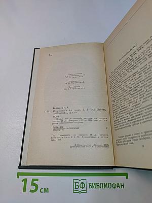 Сочинения в четырех томах. Том 1. Обыкновенная история