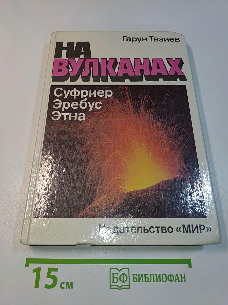 На вулканах