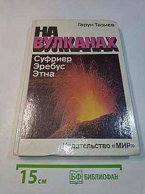 На вулканах