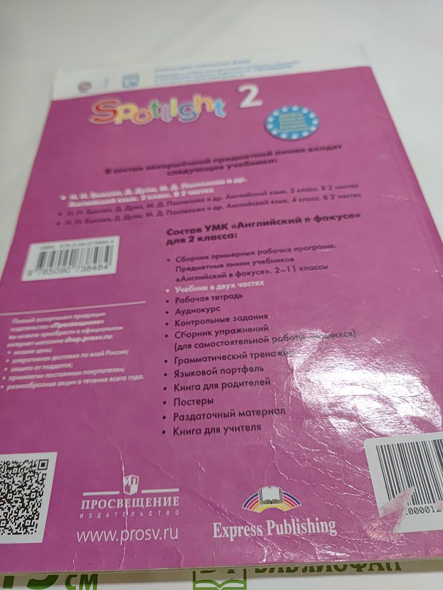Spotlight 2. Английский язык. 2 класс. Учебник. В двух частях. Часть 1