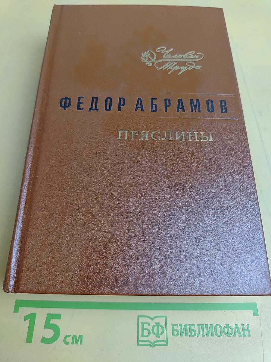 Пряслины. Трилогия