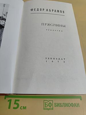 Пряслины. Трилогия