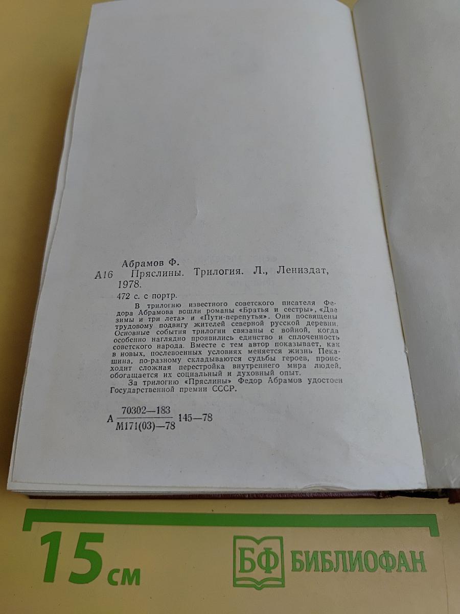 Пряслины. Трилогия