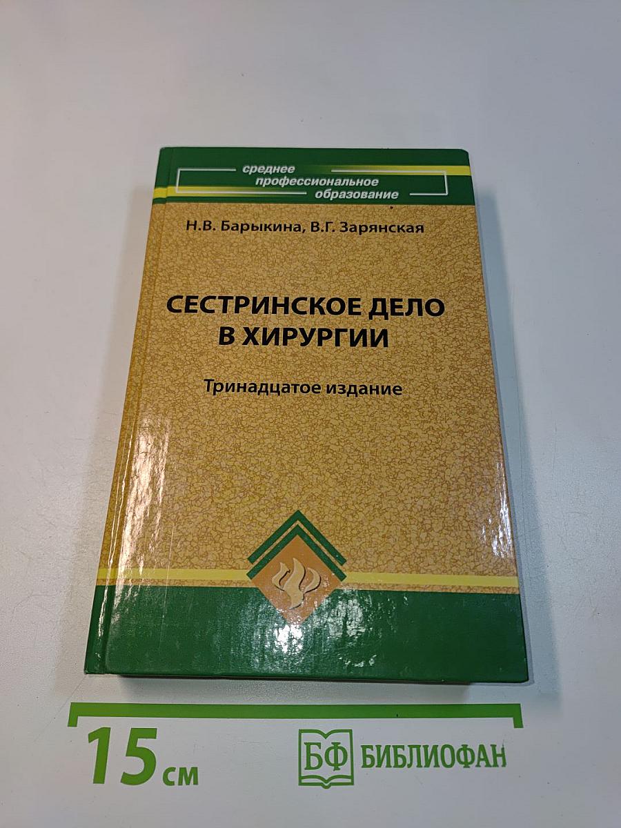 Сестринское дело в хирургии