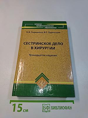 Сестринское дело в хирургии