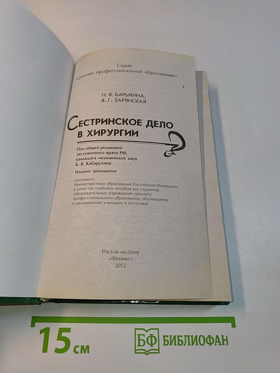 Сестринское дело в хирургии