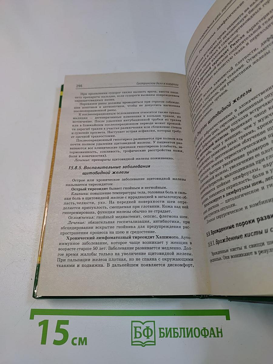 Сестринское дело в хирургии