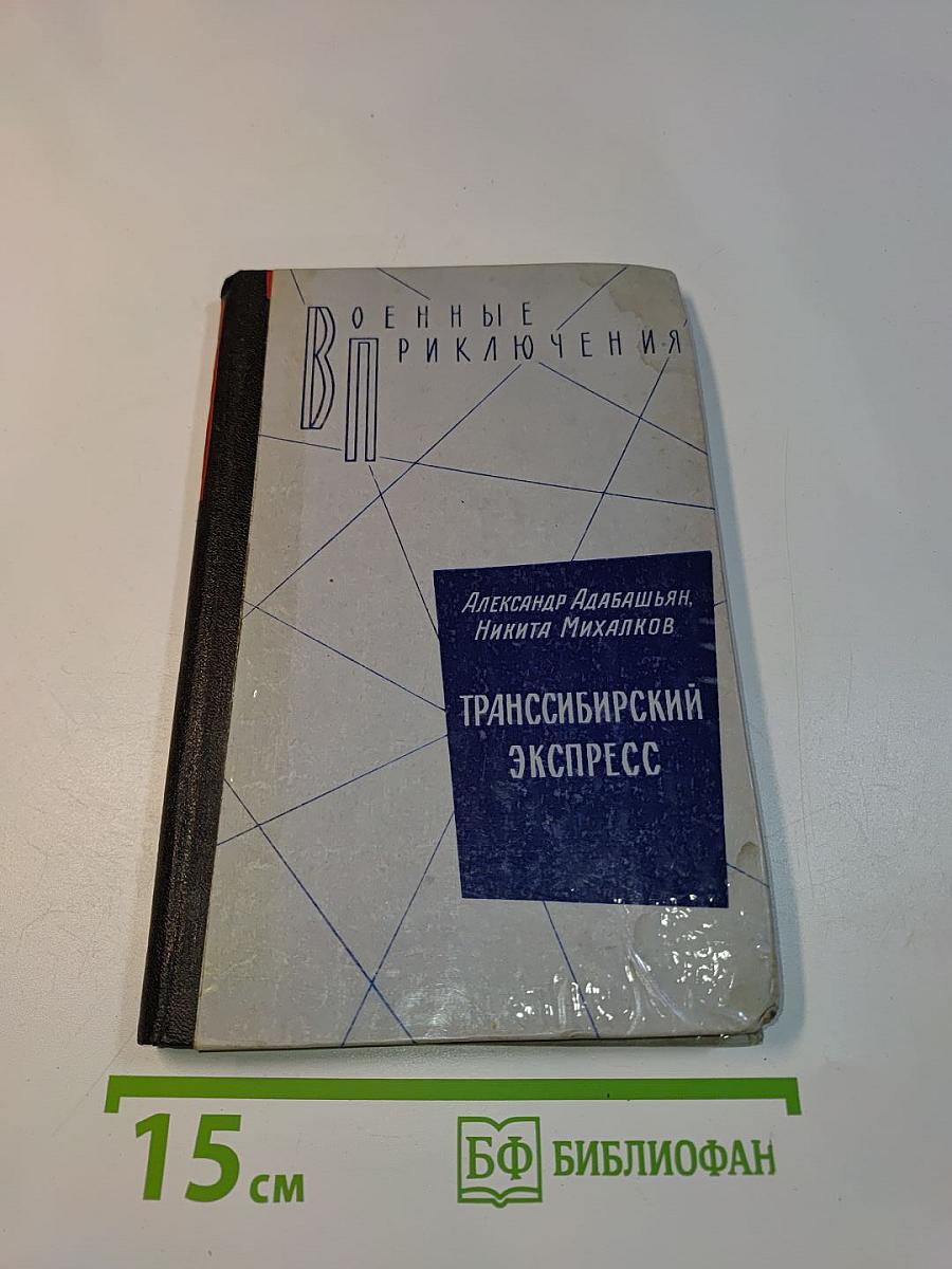 Транссибирский экспресс