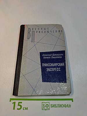 Транссибирский экспресс