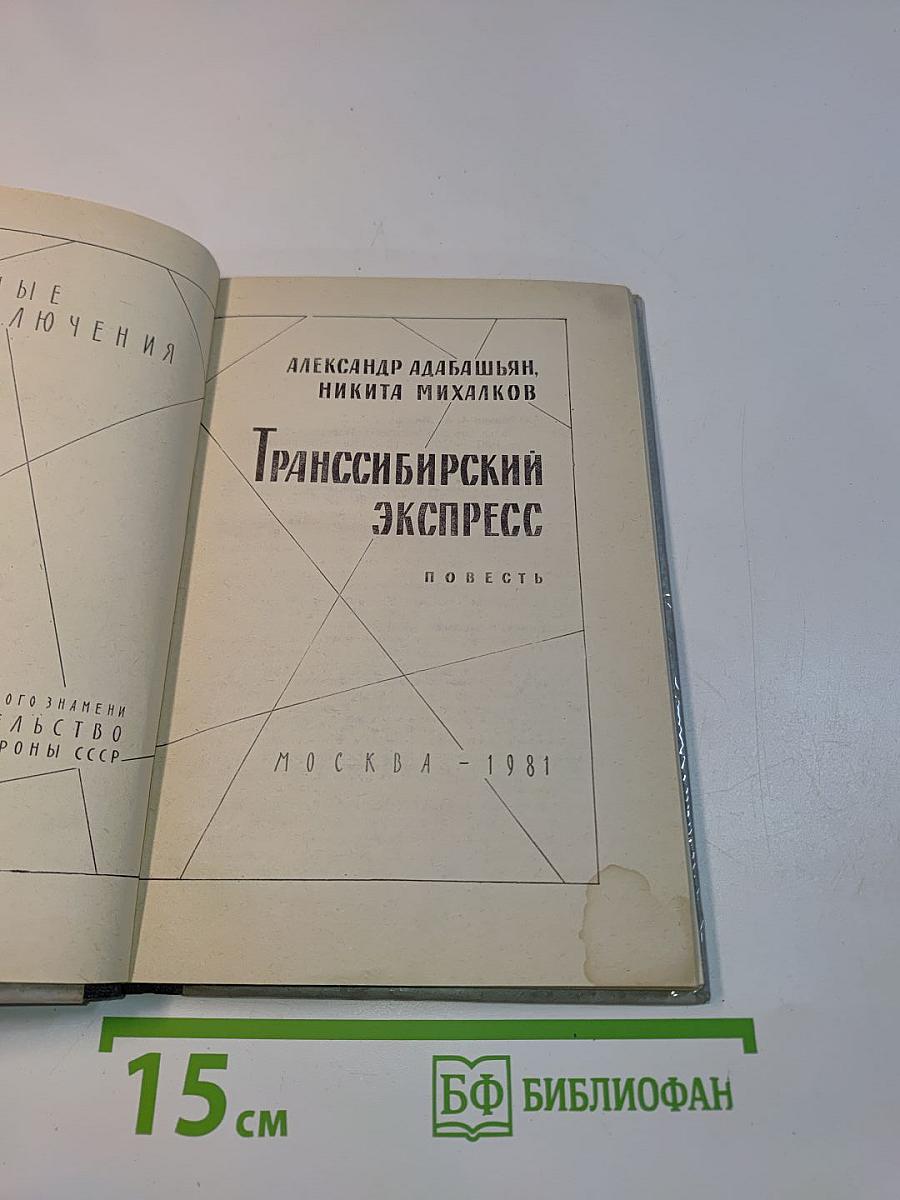 Транссибирский экспресс