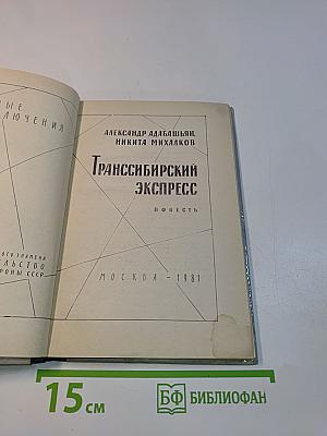 Транссибирский экспресс