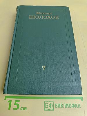 Собрание сочинений в восьми томах. Том 7