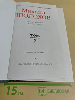 Собрание сочинений в восьми томах. Том 7