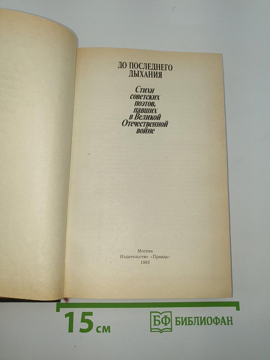 До последнего дыхания