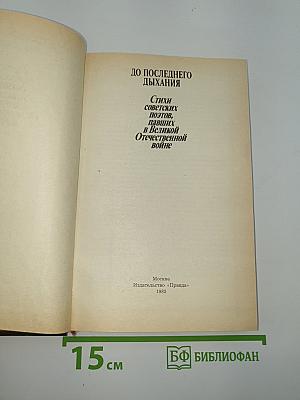 До последнего дыхания