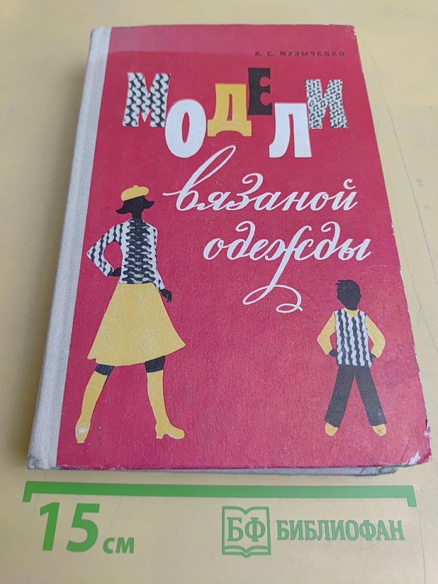 Модели вязаной одежды