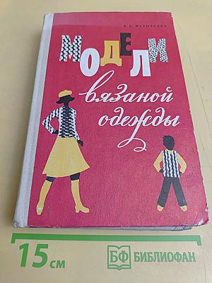 Модели вязаной одежды