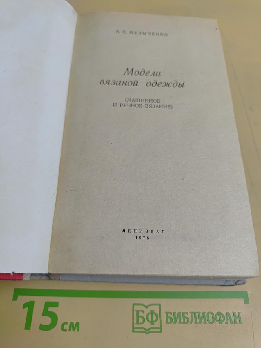 Модели вязаной одежды