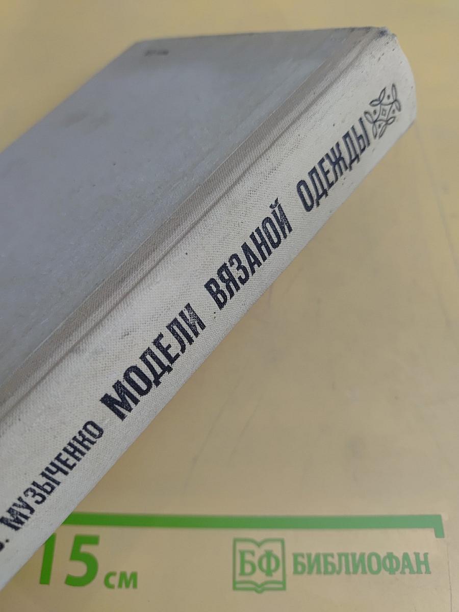 Модели вязаной одежды