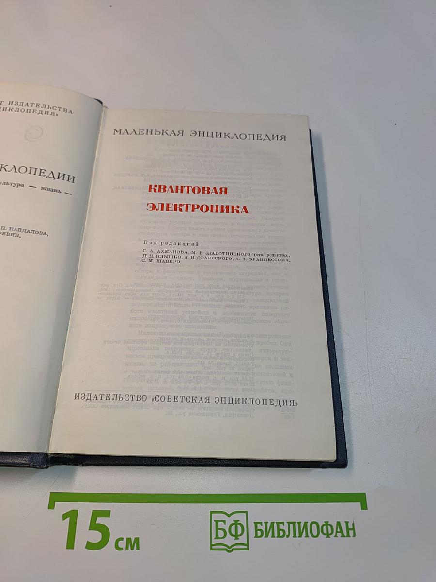 Квантовая электроника. Маленькая энциклопедия