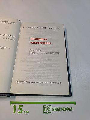 Квантовая электроника. Маленькая энциклопедия