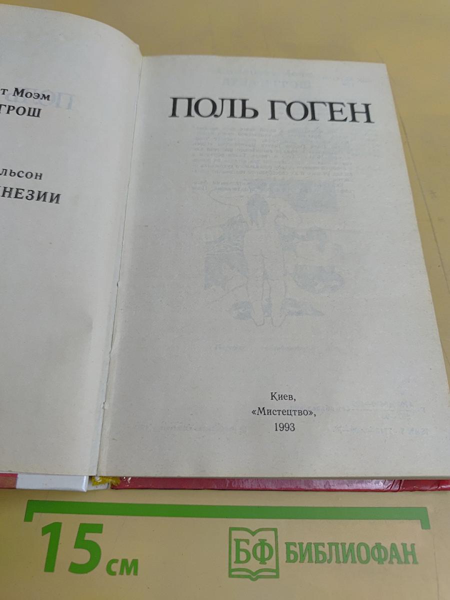 Поль Гоген