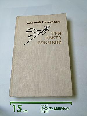 Три цвета времени