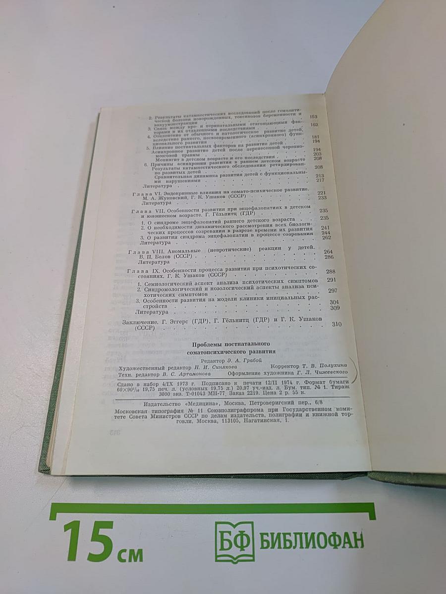Проблемы постнатального сомато-психического развития