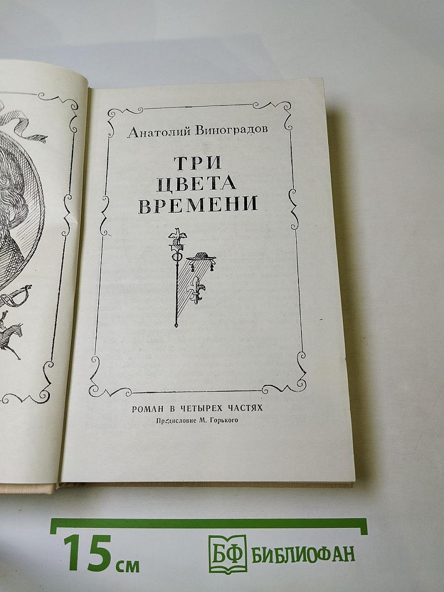 Три цвета времени