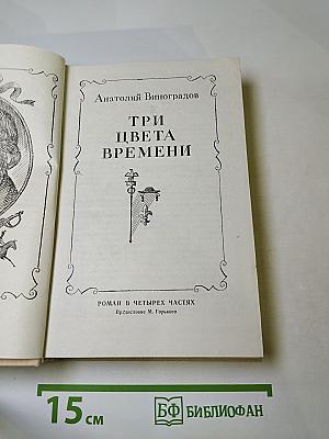 Три цвета времени