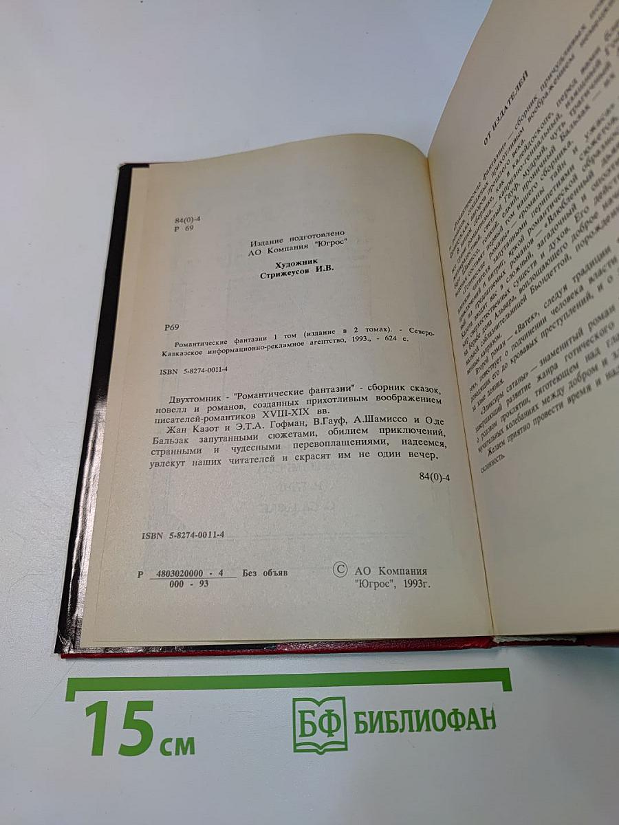 Романтические фантазии. Том 1