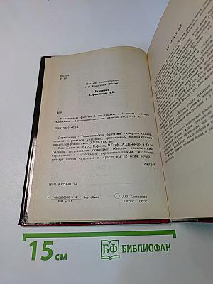 Романтические фантазии. Том 1