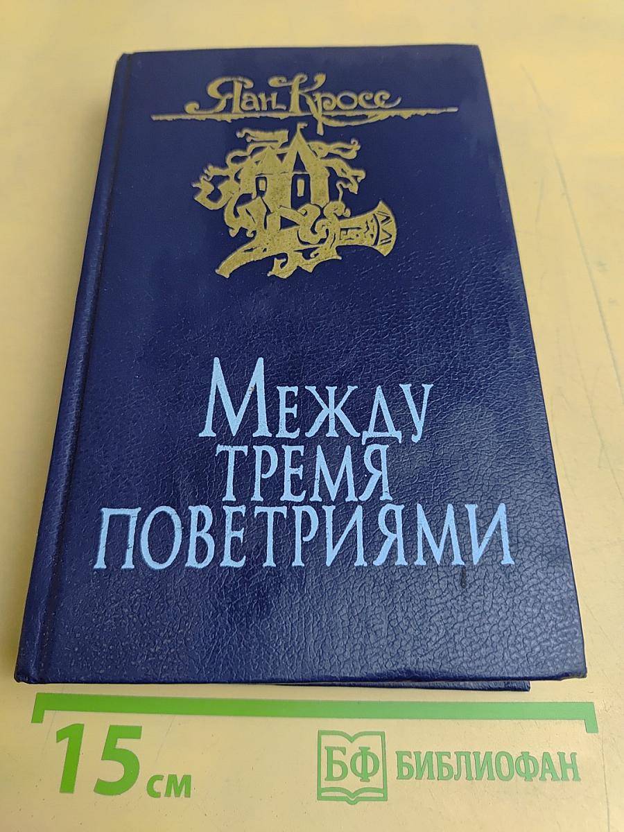 Между тремя поветриями. Том второй. Книги 4-6