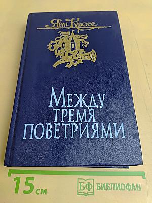 Между тремя поветриями. Том второй. Книги 4-6