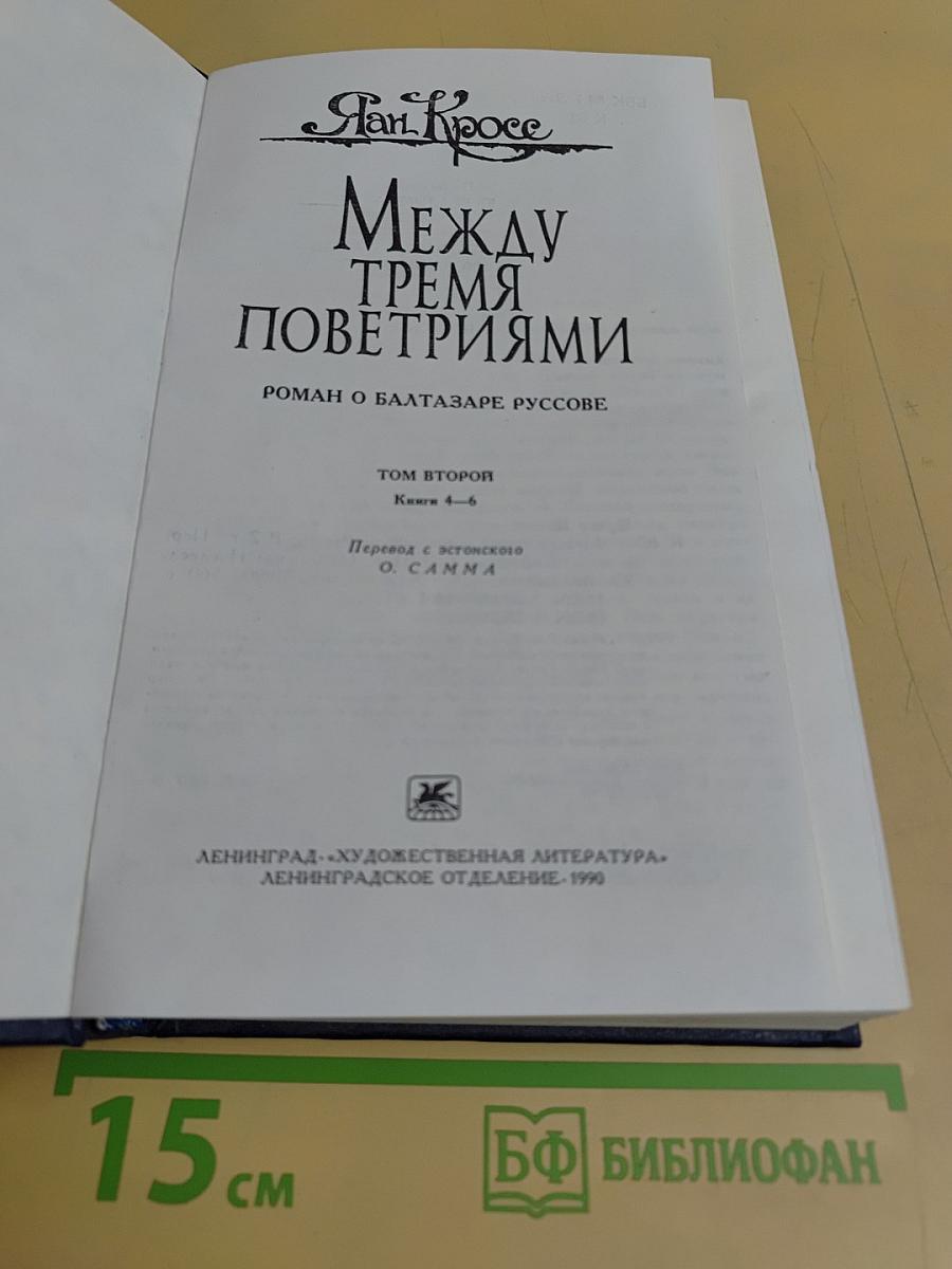 Между тремя поветриями. Том второй. Книги 4-6