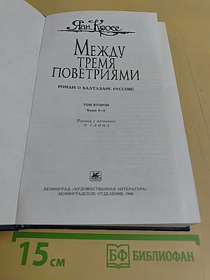 Между тремя поветриями. Том второй. Книги 4-6