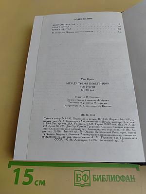 Между тремя поветриями. Том второй. Книги 4-6