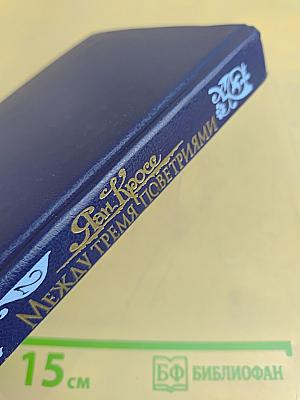 Между тремя поветриями. Том второй. Книги 4-6