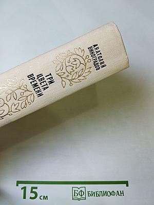 Три цвета времени