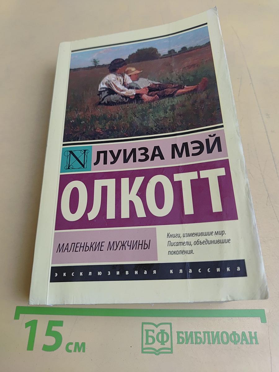 Маленькие мужчины