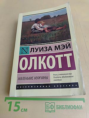 Маленькие мужчины