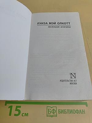 Маленькие мужчины