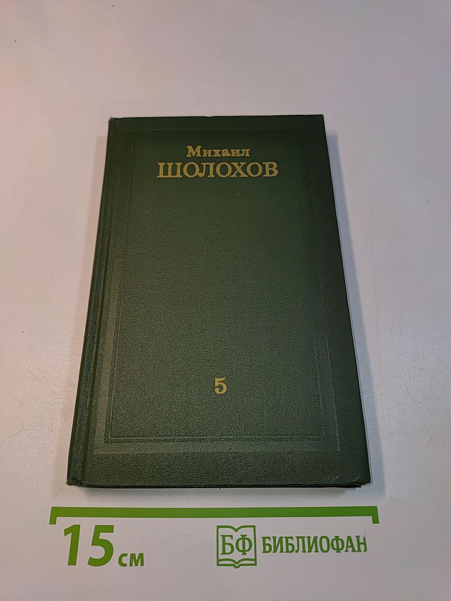Собрание сочинений в восьми томах. Том 5